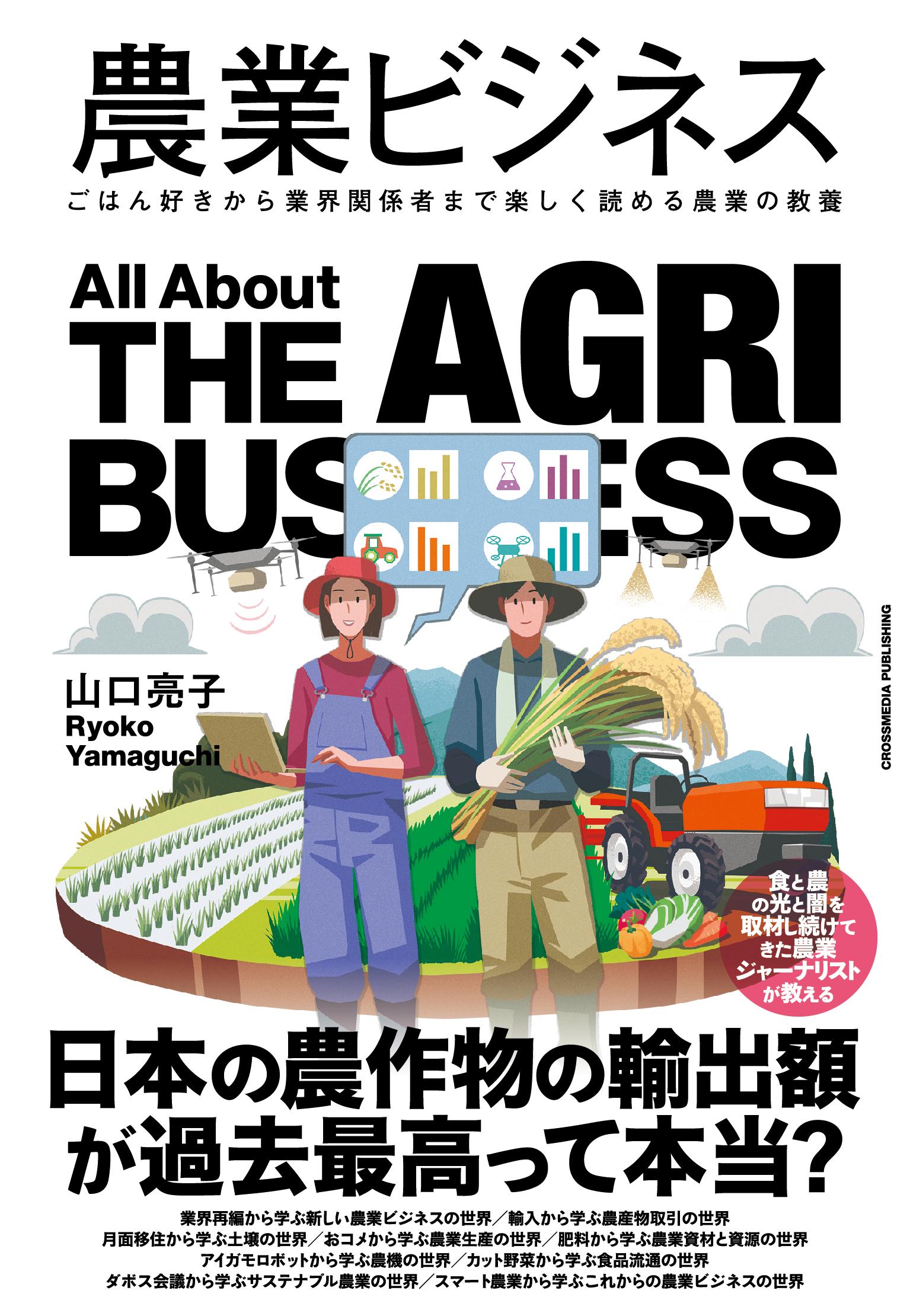 『日本一の農業県はどこかー農業の通信簿』書影の画像